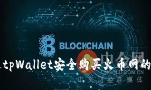 如何通过tpWallet安全购买火币网的数字货币