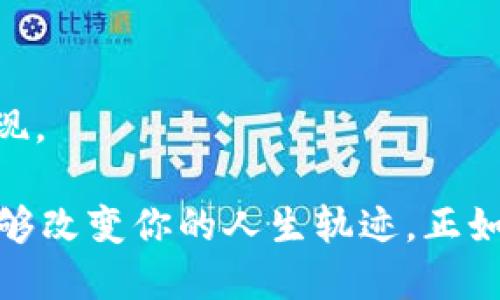 探索区块链：你可以玩的最佳平台与体验  
区块链, 游戏平台, 虚拟货币, 在线娱乐/guanjianci  

引言：区块链的魅力与潜力  
在当今这个信息爆炸的时代，区块链技术逐渐成为了人们热议的话题。这项技术不仅带来了比特币等虚拟货币的崛起，更深远的影响在于它对传统产业的改造，特别是在娱乐和游戏领域。许多人或许会问：“区块链可以玩什么平台？”其实，这不仅是选择问题，更是体验与参与全新经济模式的机会。在本文中，我们将深入探讨区块链可玩的最佳平台及其背后的故事。  

一、区块链游戏平台概览  
区块链游戏平台如雨后春笋般涌现，它们不仅仅是普通的游戏，许多平台都融合了经济、社交和文化元素。下面，我们将详细介绍几款引人注目的区块链游戏平台。  

二、Axie Infinity：数字宠物的冒险  
Axie Infinity是一款基于以太坊技术的区块链游戏，它允许玩家养成、繁殖和战斗可爱的数字生物——Axies。这个游戏不仅仅是娱乐，玩家在游戏中花费的时间以及付出的努力可以转化为实际的经济收益。正如老话说的：“一日之计在于晨”，早期参与者往往能够获得更丰富的资源和更高的回报。  

Axie Infinity的成功引发了一场热潮，很多玩家开始将其作为副业甚至全职。这个平台使得玩家之间可以进行交易、对战，甚至组织比赛，形成了一个庞大的社区。社区中的交流和互动加深了玩家之间的联系，也让游戏变得更有趣。  

三、Decentraland：虚拟世界的真正无限  
Decentraland是一个基于区块链的虚拟现实平台，玩家可以在这里购买、出售和建造虚拟房地产。用户通过漫游、社交、游戏等方式，在一个三维的虚拟世界中尽情探索。Decentraland鼓励用户创作内容，这种自由度使平台的可能性几乎无穷无尽。  

利用区块链，Decentraland确保了每一项资产的真实存在和唯一性，玩家的投资在这个虚拟世界中可以进行增值。许多品牌和艺术家也开始在这里进行推广和展示，像是一场虚拟的博览会，充分展示了数字文化的魅力。正如“人无远虑，必有近忧”，在Decentraland中，玩家需要考虑如何合理规划自己的虚拟资产，以获取更大的价值。  

四、The Sandbox：创意与经济结合的乐园  
The Sandbox 是一个允许用户创建、分享和货币化游戏体验的平台。玩家可以使用简单易用的工具，开发自己的游戏或虚拟体验，通过去中心化的方式与社区分享。这种开放的平台鼓励各种创意的涌现，形成一个多元化的游戏平台。  

在The Sandbox中，玩家不仅仅是享受者，还是创造者和投资者。参与这个平台可以获得实实在在的经济回报，这使得玩家与游戏之间的关系更加紧密。正如人们常说的“磨刀不误砍柴工”，在设计和开发中投入的时间和精力，往往会带来出乎意料的收获。  

五、区块链游戏的经济模型  
区块链游戏平台通常采用“Play-to-Earn”的经济模型，玩家不仅仅为娱乐而游玩，还可以通过参与游戏获得加密货币和数字资产。这种模式在前面提到的Axie Infinity和The Sandbox中表现得尤为明显。这种经济模型颠覆了传统游戏的规则，使得玩家可以真正从中获益。  

在这个新兴的领域，许多玩家开始意识到，他们的时间和精力可以转化为实际的经济价值，形成一种全新的游戏体验和思维模式。正如“有志者事竟成”，只要你努力，就一定能在这个领域找到属于自己的位置。  

六、小结：区块链游戏的未来  
区块链游戏正处于快速发展的阶段，它不仅改变了游戏行业的面貌，更引领了新的经济思潮。随着技术的进步和更广泛的接受，未来将会有更多创新的区块链游戏平台出现。  

在选择玩什么平台时，玩家不仅要关注游戏本身的趣味性，更应考虑其经济模式、社区氛围和未来发展潜力。在这个瞬息万变的世界中，抓住机会，踏出你的第一步，或许能够改变你的人生轨迹。正如“千里之行，始于足下”，只要开始了，就已经迈出了成功的第一步。