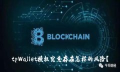 tpWallet授权究竟存在怎样的