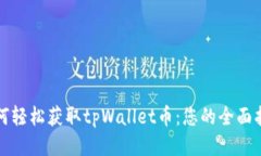 如何轻松获取tpWallet币：您