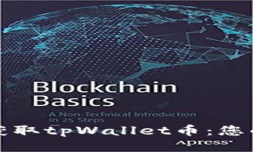 如何轻松获取tpWallet币：您的全面指南