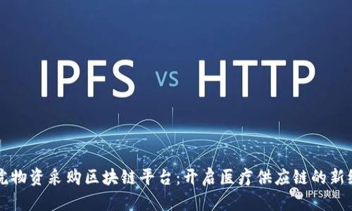 医院物资采购区块链平台：开启医疗供应链的新纪元