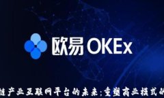 探究区块链产业互联网平