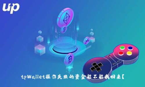 tpWallet操作失败的资金能不能找回来？