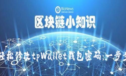 如何轻松修改tpWallet钱包密码：一步步指南