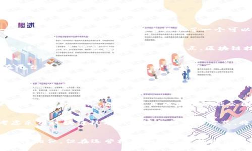 关于“英国必发BFC平台是不是区块链”的问题，我们需要逐步分析。首先，BFC（Betfair Betting Exchange）平台是一种在线博彩和交易平台，它提供了一个可以让用户进行博彩和交易的环境。

什么是区块链？
区块链是一种去中心化的分布式账本技术，它通过加密技术保障数据的安全性和不可篡改性。它的典型特点是去中心化、透明和不可篡改。由于这些特点，区块链技术被广泛应用于金融、供应链管理、数字身份等多个领域。

BFC平台的运作方式
BFC平台（必发博彩交易所）主要是通过用户之间的投注来生成收益，而不是通过传统博彩公司设定的赔率。用户可以在平台上设置自己的赔率，并与其他用户进行交易。这种方式与区块链的一些特性有相似之处，比如去中心化和透明性，但BFC平台本身并不是基于区块链技术的。

BFC平台的安全性
尽管BFC平台并不使用区块链技术，但它采用了多种安全措施来保护用户的数据和资金安全。比如，使用加密技术对用户信息进行保护，设有多重身份验证等。此外，平台遵循相关法律法规，对用户的交易进行监管，确保平台的合规性。

为什么不使用区块链？
尽管区块链在安全性和透明性方面表现出色，但在速度和成本上，传统的中心化系统可能更具优势。BFC平台需要处理大量的交易请求，因此，使用区块链可能会因为交易验证速度较慢而导致用户体验下降。同时，运营管理成本可能也会增加。

未来的可能性
随着区块链技术的不断发展，未来可能会有更多的博彩平台开始探索区块链的潜力。对于必发平台来说，未来是否会考虑采用区块链技术以提供新的交易方式，将取决于市场需求和技术的发展。然而，直到现在，BFC平台仍然是一个成熟的、非区块链的交易平台。

结论
综上所述，英国必发BFC平台并不是基于区块链技术的，而是一种传统的博彩交易平台。虽然它在某些方面与区块链的特性相似，但在运营机制和技术架构上有明显区别。随着技术的进步，未来可能会有更多的创新，但现阶段，用户仍然可以放心地在BFC平台上进行交易和博彩。