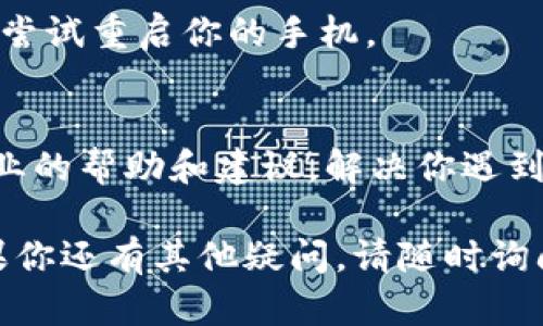 在遇到tpWallet里兑换币一直加载的问题时，可能会涉及到多种因素。下面是一些可能的原因及解决方法，希望能帮到你。

1. 网络连接问题
首先，请检查你的网络连接。tpWallet的兑换功能需要稳定的互联网连接，如果你的网络不稳定，可能会导致无法加载页面。尝试在Wi-Fi和移动数据之间切换，或者重启路由器。

2. 钱包版本问题
确保你使用的是tpWallet的最新版本。有时旧版本可能存在bug或者兼容性问题。前往应用商店查看是否有更新可供下载，如果有更新，请及时更新。

3. 系统维护或故障
tpWallet的服务器可能正在进行维护或遇到技术故障。你可以访问tpWallet的官方网站或社交媒体页面，查看是否有关于系统维护的通知或故障的通告。

4. 清除缓存和数据
尝试清除应用的缓存和数据，这有时可以解决加载不出来的问题。进入手机的设置，找到应用管理，选择tpWallet，清除缓存和数据后，重新启动应用。

5. 重启设备
有时，简单的重启可以解决很多问题。如果以上方法都没有解决问题，可以尝试重启你的手机。

6. 联系客服
如果问题依然存在，建议你联系tpWallet的客服支持。他们能够提供更专业的帮助和建议，解决你遇到的具体问题。

希望以上的建议能够帮助你解决tpWallet里兑换币一直加载的问题。如果你还有其他疑问，请随时询问！