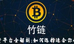 区块链投资平台全解析：