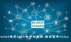 tpWallet购买SHIB的详细教程