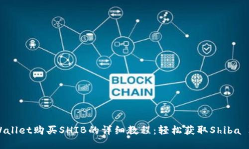 tpWallet购买SHIB的详细教程：轻松获取Shiba Inu