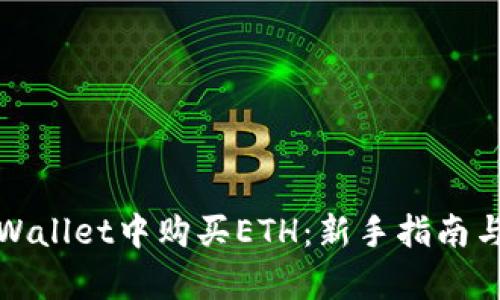 如何在tpWallet中购买ETH：新手指南与实用技巧