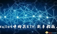 如何在tpWallet中购买ETH：新