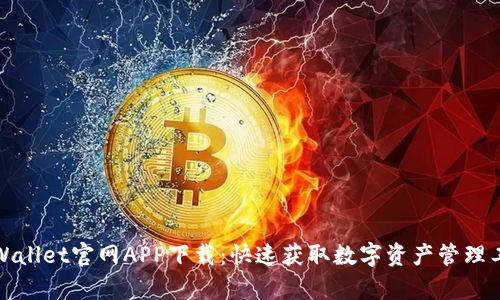 tpWallet官网APP下载：快速获取数字资产管理工具