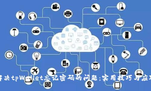 如何解决tpWallet忘记密码的问题：实用技巧与应对措施