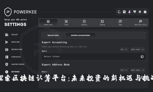 探索区块链认筹平台：未来投资的新机遇与挑战