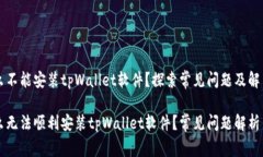 为什么不能安装tpWallet软件