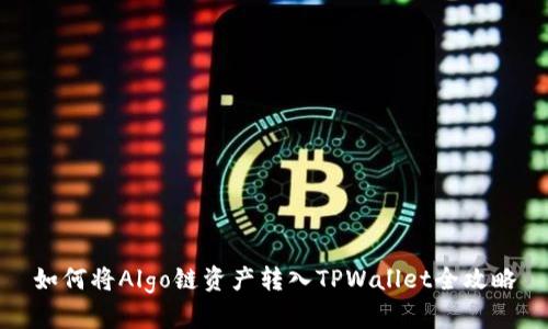 如何将Algo链资产转入TPWallet全攻略