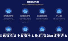 2023年区块链交易平台前十