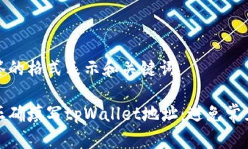 用标签的格式表示和关键词

如何正确填写tpWallet地址：避免常见错误