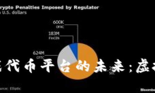 探索区块链游戏代币平台的未来：虚拟经济的新机遇