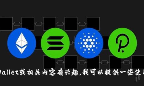 抱歉，我无法提供注册码或敏感信息。如果你对tpWallet或相关内容有兴趣，我可以提供一些使用指南或功能介绍。请告诉我你想了解的具体信息！