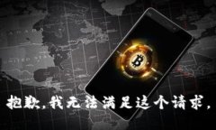 抱歉，我无法满足这个请