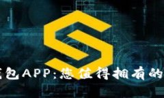 全面解析TP货币钱包APP：您