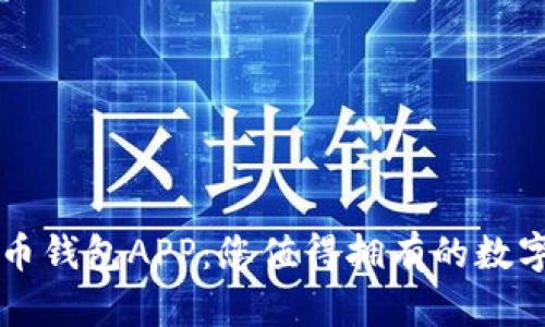 全面解析TP货币钱包APP：您值得拥有的数字资产管理利器