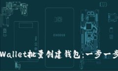 如何使用tpWallet批量创建钱