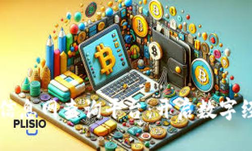 区块链监管信息网查询平台：开启数字经济合规之门