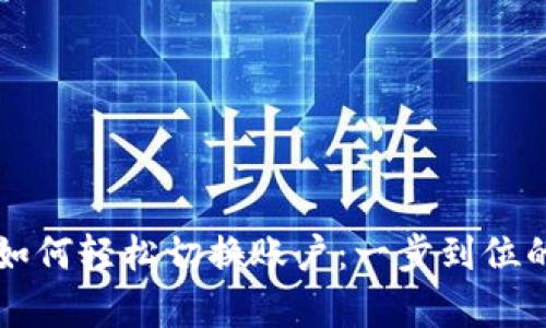 tpWallet如何轻松切换账户：一步到位的实用指南