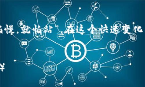   如何将交易所的币提到TP钱包？ / 
 guanjianci 交易所, TP钱包, 提币, 加密货币 /guanjianci 

引言
在数字货币日益流行的今天，越来越多的人开始关注如何将他们在交易所上交易的币安全地转移到个人钱包中。TP钱包作为一种热门的数字资产管理工具，其便捷和安全的特性吸引了大量用户。本文将详细介绍如何将交易所的币提到TP钱包，确保您的资产安全，畅通无阻。

一、了解TP钱包
TP钱包是一款多功能的数字货币钱包，支持多种主流币种和代币的存储和管理。同时，TP钱包还具备交易功能，让用户能够随时进行买卖操作。正如谚语所说：“山不在高，有仙则名”，TP钱包的高级安全性和使用便捷性，使其在众多钱包中脱颖而出。在您开始将币提到TP钱包之前，建议您先熟悉TP钱包的基本功能。

二、注册和设置TP钱包
首先，下载TP钱包的官方应用程序，您可以在各大应用商店找到它。安装完成后，打开TP钱包，按照提示进行注册。此时您需要提供一些基本信息，比如设置密码和备份助记词。
记住，“一日之计在于晨”，备份助记词的工作一定要认真对待，确保能在将来恢复钱包。同时，建议将助记词妥善保存，不要轻易与他人分享，确保资产安全。

三、在交易所提币
注册完TP钱包后，您就可以开始提币了。以某大型交易所为例，您可以按以下步骤操作：
ol
li登录您的交易所账户。/li
li在账户页面找到“提币”或“提取”选项。/li
li选择您想要提取的币种。/li
li复制TP钱包中对应币种的地址，粘贴到交易所提币地址框中。/li
li输入提取数量，注意交易所可能会收取手续费，确保您了解费用结构。/li
li确认所有信息无误后，提交申请。/li
/ol
在这个过程中，建议您务必检查地址的准确性，因为过错的地址将导致不可逆的资产损失。正所谓“细节决定成败”，确保万无一失。

四、确认提币状态
完成提币申请后，您需要查看提币状态。大部分交易所会发送邮件或短信确认您的提币请求。在一定时间内，您可以登录交易所查看提币的进度。通常情况下，提币操作需要一些时间才能完成，具体速度取决于区块链网络的拥堵情况。
为了方便安全起见，您可以在TP钱包中查看相关币种的到账记录。一般到账后，TP钱包会自动提醒您。

五、确保安全性
提币动作完成后，不要掉以轻心。账上资产的安全是每位数字货币用户的共同责任。可以借鉴传统金融中“防范未然”的思想来提升您的TP钱包安全性：
ul
li定期更新TP钱包的密码。/li
li启用二次验证功能，保护您的账户。/li
li保持TP钱包程序的最新版本以修补潜在的安全漏洞。/li
/ul

六、常见问题解答
在进行交易和提币的过程中，难免会遇到各种问题。我们收集了一些用户常见的疑问并进行解答：
ul
listrong提币未到账怎么办？/strong 首先，检查您在交易所的提币记录，确认提币是否成功。如果状态显示成功，请查看TP钱包的交易记录。如果仍未到账，您可以联系交易所客服进行进一步查询。/li
listrong提币地址填写错误怎么办？/strong 如果您发现提币地址填写错误，及时联系交易所的客服，看看是否可以撤回提币请求。/li
listrong手续费怎么计算？/strong 手续费因交易所而异，建议在进行提币前详细阅读交易所的费用说明。/li
/ul

七、总结
将交易所的币提到TP钱包，是保护您数字资产安全的有效方法。在完成这项工作时，务必仔细谨慎，以防止因小失大。正如一句老话所说：“不怕慢，就怕站”，在这个快速变化的数字货币时代，保持谨慎和耐心，才能更好地实现财富增值。
希望本文能够帮助您成功地将币提到TP钱包，让您的数字资产管理更加顺利与安全。记住，理智与安全始终是交易和管理数字货币的核心。”

（注意：本文只是对如何将币提到TP钱包的步骤进行了详细介绍。实际使用前，建议您查阅相关的最新资料或咨询专业人士，以获取专业意见。）