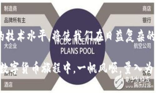   tpWallet转账时签名失败的原因及解决办法 / 
 guanjianci tpWallet, 转账, 签名失败, 解决办法 /guanjianci 

引言：数字货币的新时代
随着区块链技术的不断发展，数字货币已成为全球金融市场的一部分。人们在使用数字货币时，往往会遇到各种各样的问题，尤其是在进行转账时。如果你在使用tpWallet进行转账时遇到“签名失败”的提示，别担心，今天我们将深入探讨这一问题的原因及解决方案。

什么是签名失败？
在区块链的世界中，转账过程是通过数字签名来验证的。每一笔交易都需要具备有效的数字签名，以确保交易的合法性和安全性。简单来说，签名就像是你在一份合同上签字，只有你的签名得到认可，合同才能生效。当tpWallet提示“签名失败”时，意味着你的转账无法被区块链网络接受，交易未能成功。这就好比你写的支票没有签名，自然无法兑现。

签名失败的常见原因
让我们看看导致签名失败的原因有哪些，通常可以归结为以下几点：

1. 钱包密码输入错误
在进行转账时，用户需要输入钱包的密码以进行签名。如果你输入的密码错误，系统自然无法验证你的身份，导致签名失败。这时候你需要确认你的输入是否正确，尤其是在数字与字母混合时，细心总是能省去不少麻烦。

2. 余额不足
有一句老话，“量入为出”。如果你的钱包余额不足以支付转账金额及相关的手续费，系统同样会显示签名失败的信息。确保你的钱包余额充足是进行成功转账的前提，要记得及时查看你钱包里的数字货币状况。

3. 钱包软件故障
有时候，问题可能并不是出在用户身上，而是软件本身。tpWallet作为一款数字货币钱包，十分依赖于网络和软件的稳定性。在网络环境不佳或者软件发生故障时，签名也可能失败。这时候建议尝试重启软件，或检查网络连接，看看是否可以解决问题。

4. 软件版本过旧
“常修常新”这句话适用于任何技术产品。使用过时的软件版本可能导致一些潜在的问题，特别是在进行安全性和功能性更新时。如果你发现签名失败的情况频繁出现，检查你的tpWallet是否为最新版本，并及时更新。

5. 私钥泄露或损坏
在区块链中，私钥是你的身份凭证，必须妥善保存。如果私钥被盗或者损坏，用户将无法完成签名操作。因此，保护好你的私钥至关重要，必要时可考虑将其备份在多个安全的地方。

解决方法：如何应对签名失败问题
了解了签名失败的原因，接下来让我们一起看看如何应对这一问题，从容应对转账难题。

1. 检查密码与余额
首先，确保你输入的密码是正确的，避免不必要的错误。同时，检查自己的钱包余额，确认余额足够进行转账。此外，很多时候我们匆忙操作，容易造成密码输入错误，因此建议在输入时细心一些。

2. 重启钱包和网络
当试图进行转账但意外出现签名失败的情况时，可以考虑重启tpWallet应用程序，有时重新启动能解决各种小故障。同样，检查网络连通性，确保网络连接顺畅，无论是在家中Wi-Fi还是公共场所的网络，都要保持稳定。

3. 更新软件版本
定期检查并更新tpWallet至最新版本，确保你使用的是最安全、功能最全的软件。若投入较多资金进行数字资产投资，及时更新可为你提供更好的安全保障和使用体验。

4. 恢复私钥
如发现私钥损坏或丢失，需尽快恢复。通常情况下，钱包软件会提供备份或恢复私钥的选项。如果你没有备份，建议立即生成新的钱包，并转移资产，避免私钥泄露带来的风险。

5. 寻求帮助
如果仍然无法解决签名失败的问题，可以寻求专业的技术支持。很多时候，用户在遇到问题时，积极寻求帮助不仅能节约时间，关键还可能让你获得专业的指导，从而更好地解决问题。

总结与展望
转账过程中遇到的签名失败无疑是让人沮丧的事情，但也可以看作是用户在学习与成长的机会。在这个新的数字货币时代，保持学习的心态，不断提升自己的技术水平，将使我们在日益复杂的区块链世界中游刃有余。希望本文能帮助你解决tpWallet转账中的签名失败问题，助你，平安顺利地进行每一次数字货币交易。 

最后，真正的财富在于知识，明智的投资不仅是金钱的运作，还包括对技术的掌握。而这正是我们在这个瞬息万变的时代必须面对的挑战。希望大家在未来的数字货币旅程中，一帆风顺，量入为出，实现自己的财富自由目标。