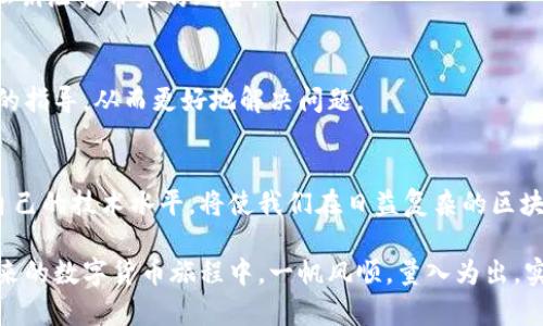   tpWallet转账时签名失败的原因及解决办法 / 
 guanjianci tpWallet, 转账, 签名失败, 解决办法 /guanjianci 

引言：数字货币的新时代
随着区块链技术的不断发展，数字货币已成为全球金融市场的一部分。人们在使用数字货币时，往往会遇到各种各样的问题，尤其是在进行转账时。如果你在使用tpWallet进行转账时遇到“签名失败”的提示，别担心，今天我们将深入探讨这一问题的原因及解决方案。

什么是签名失败？
在区块链的世界中，转账过程是通过数字签名来验证的。每一笔交易都需要具备有效的数字签名，以确保交易的合法性和安全性。简单来说，签名就像是你在一份合同上签字，只有你的签名得到认可，合同才能生效。当tpWallet提示“签名失败”时，意味着你的转账无法被区块链网络接受，交易未能成功。这就好比你写的支票没有签名，自然无法兑现。

签名失败的常见原因
让我们看看导致签名失败的原因有哪些，通常可以归结为以下几点：

1. 钱包密码输入错误
在进行转账时，用户需要输入钱包的密码以进行签名。如果你输入的密码错误，系统自然无法验证你的身份，导致签名失败。这时候你需要确认你的输入是否正确，尤其是在数字与字母混合时，细心总是能省去不少麻烦。

2. 余额不足
有一句老话，“量入为出”。如果你的钱包余额不足以支付转账金额及相关的手续费，系统同样会显示签名失败的信息。确保你的钱包余额充足是进行成功转账的前提，要记得及时查看你钱包里的数字货币状况。

3. 钱包软件故障
有时候，问题可能并不是出在用户身上，而是软件本身。tpWallet作为一款数字货币钱包，十分依赖于网络和软件的稳定性。在网络环境不佳或者软件发生故障时，签名也可能失败。这时候建议尝试重启软件，或检查网络连接，看看是否可以解决问题。

4. 软件版本过旧
“常修常新”这句话适用于任何技术产品。使用过时的软件版本可能导致一些潜在的问题，特别是在进行安全性和功能性更新时。如果你发现签名失败的情况频繁出现，检查你的tpWallet是否为最新版本，并及时更新。

5. 私钥泄露或损坏
在区块链中，私钥是你的身份凭证，必须妥善保存。如果私钥被盗或者损坏，用户将无法完成签名操作。因此，保护好你的私钥至关重要，必要时可考虑将其备份在多个安全的地方。

解决方法：如何应对签名失败问题
了解了签名失败的原因，接下来让我们一起看看如何应对这一问题，从容应对转账难题。

1. 检查密码与余额
首先，确保你输入的密码是正确的，避免不必要的错误。同时，检查自己的钱包余额，确认余额足够进行转账。此外，很多时候我们匆忙操作，容易造成密码输入错误，因此建议在输入时细心一些。

2. 重启钱包和网络
当试图进行转账但意外出现签名失败的情况时，可以考虑重启tpWallet应用程序，有时重新启动能解决各种小故障。同样，检查网络连通性，确保网络连接顺畅，无论是在家中Wi-Fi还是公共场所的网络，都要保持稳定。

3. 更新软件版本
定期检查并更新tpWallet至最新版本，确保你使用的是最安全、功能最全的软件。若投入较多资金进行数字资产投资，及时更新可为你提供更好的安全保障和使用体验。

4. 恢复私钥
如发现私钥损坏或丢失，需尽快恢复。通常情况下，钱包软件会提供备份或恢复私钥的选项。如果你没有备份，建议立即生成新的钱包，并转移资产，避免私钥泄露带来的风险。

5. 寻求帮助
如果仍然无法解决签名失败的问题，可以寻求专业的技术支持。很多时候，用户在遇到问题时，积极寻求帮助不仅能节约时间，关键还可能让你获得专业的指导，从而更好地解决问题。

总结与展望
转账过程中遇到的签名失败无疑是让人沮丧的事情，但也可以看作是用户在学习与成长的机会。在这个新的数字货币时代，保持学习的心态，不断提升自己的技术水平，将使我们在日益复杂的区块链世界中游刃有余。希望本文能帮助你解决tpWallet转账中的签名失败问题，助你，平安顺利地进行每一次数字货币交易。 

最后，真正的财富在于知识，明智的投资不仅是金钱的运作，还包括对技术的掌握。而这正是我们在这个瞬息万变的时代必须面对的挑战。希望大家在未来的数字货币旅程中，一帆风顺，量入为出，实现自己的财富自由目标。