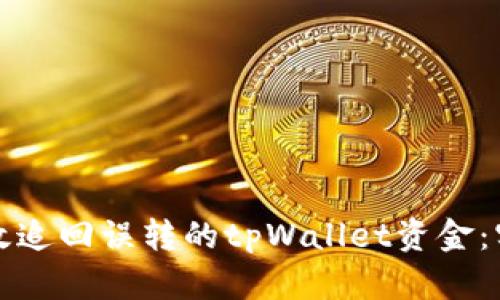 如何有效追回误转的tpWallet资金：实用指南