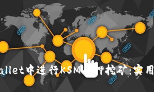 如何在tpWallet中进行KSM质押挖矿：实用指南与技巧