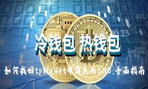 如何找回tpWallet中消失的BNB：全面指南