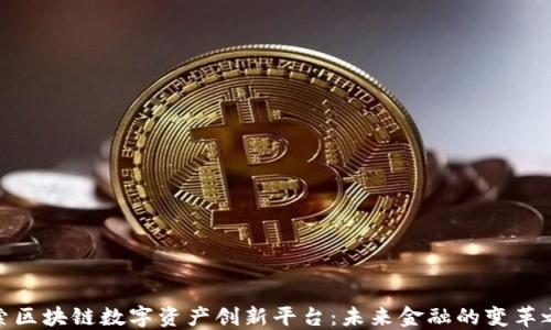 
探索区块链数字资产创新平台：未来金融的变革之路