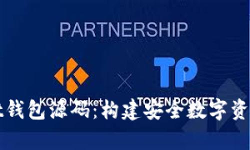 探索tpWallet钱包源码：构建安全数字资产管理的未来