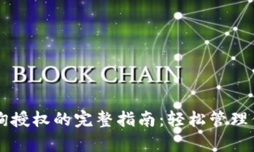 tpWallet查询授权的完整指南：轻松管理你的数字资产