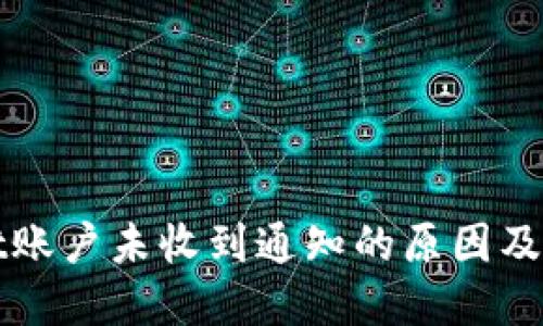 tpWallet账户未收到通知的原因及处理方法