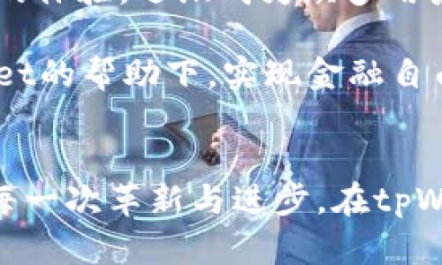   探秘tpWallet1.2.2：你的数字资产管理之路 / 
 guanjianci tpWallet, 数字资产, 钱包管理, 区块链技术 /guanjianci 

引言：数字资产管理的新时代
在数字经济飞速发展的今天，越来越多的人开始关注数字资产管理。而在这个领域中，tpWallet1.2.2应运而生，作为一个专业的数字钱包管理工具，其功能与性能的不断，旨在帮助用户更方便地管理和交易数字货币。正所谓“开源即未来”，tpWallet能否成为你数字财富的得力助手？让我们一探究竟。

tpWallet1.2.2的基本功能
tpWallet1.2.2作为一款数字钱包，涵盖了多种功能，其中最为关键的包括资产管理、多币种支持、快速交易以及安全保护等。用户可以在一个平台上管理多种加密货币，这样的便利性自然吸引了不少用户。

资产管理：一站式服务
tpWallet1.2.2提供了直观的资产管理界面，用户可以轻松查看自己的数字资产总量、各货币的实时价值，以及交易记录。特别是在市场波动较大的时候，能够实时了解自己的资产状况，便于迅速做出反应。不少用户表示：“有了tpWallet，我的资产管理就像流水行云，轻松自如。”

多币种支持：应对复杂市场
随着不同加密货币的不断涌现，选择一个支持多币种的钱包显得越来越重要。tpWallet1.2.2支持主流币种和一些新兴币种，让用户无论是投资比特币，还是参与新兴项目，都能轻松搞定。正如俗话所说：“不怕慢，就是怕站。”拥有多样化的选择，用户当然不会再犹豫不决。

安全性能：牢不可破的护航
安全性能无疑是用户选择数字钱包时最为关注的方面。tpWallet1.2.2采用了高级加密技术，确保用户的资金和私钥安全。同时，钱包的设计十分注重用户隐私，避免了过多信息泄露的风险。正如老话所言：“安全第一，万事皆可再来。”在这个数字世界中，安全性才是用户安心投资的基础。

交易便捷：瞬间到账的快感
tpWallet1.2.2提供了便捷的交易功能，用户只需简单的几步，就能完成交易并实现资金的快速转移。是否曾经历过等待交易确认的漫长时刻？在tpWallet中，快速到账的体验让人倍感愉悦。就像“顺手牵羊”一般，流畅的操作带给用户绝佳的体验。

用户体验：设计与便捷性兼具
tpWallet1.2.2在界面设计上采用了简洁直观的风格，使得用户可以快速上手。在使用的过程中，即使是新手用户也能毫无压力地完成操作。小到按键位置，大到功能模块，tpWallet都考虑到了用户的使用习惯和体验。正所谓“合适的设计才能成就效率”。

社区支持：共享价值与经验
在数字资产管理的过程中，社区的支持与互动无疑是用户获取信息和帮助的重要渠道。tpWallet1.2.2积极参与区块链社区，用户之间可以分享投资经验、技术支持，甚至是最新的市场动态。这种“有朋自远方来，不亦乐乎”的氛围，极大地增强了用户的归属感与共鸣。

未来展望：不断更新与创新
作为一款迅速发展的数字钱包，tpWallet1.2.2对待用户反馈的态度非常积极。通过不断的更新与迭代，系统功能的增加与，使得用户体验日益提升。正如“山不在高，有仙则名”，tpWallet若能持续创新，必能在市场中占据一席之地。

总结：tpWallet1.2.2的魅力所在
随着数字化时代的不断发展，数字资产管理将扮演越来越重要的角色。tpWallet1.2.2凭借其多样化的功能、良好的安全性以及用户友好的体验，逐渐成为众多用户的优选工具。不论你是资深的投资者，还是刚刚入门的新手，都能在这里找到适合自己的资源与支持。

总的来说，tpWallet1.2.2的发布不仅仅是一个数字钱包的更新，而是对整个数字资产管理方式的一次革新。希望每位用户都能在tpWallet的帮助下，实现金融自由，拥抱数字未来。

最后的思考：跟随变革的脚步
一句古语说得好：“不怕慢就怕站。”在这个飞速发展的数字时代，保持对新事物的探索与学习尤为重要。让我们共同见证数字资产之路的每一次革新与进步。在tpWallet的陪伴下，相信你会在数字金融的世界里，走得更加稳健而又从容。