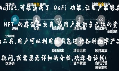 tpWallet 是一种数字钱包，主要用于加密货币的存储和管理。具体而言，tpWallet 可能与以下几个渠道或领域相关：

1. **加密货币交易**：tpWallet 通常支持多种加密货币的交易和转账，用户可以方便地买卖或交换数字资产。

2. **区块链技术**：作为一个数字钱包，tpWallet 使用区块链技术来确保交易的安全性和透明性。

3. **去中心化金融（DeFi）**：一些数字钱包，如 tpWallet，可能集成了 DeFi 功能，让用户能够在各种去中心化平台上进行借贷、流动性挖矿等操作。

4. **NFT（不可替代代币）**：tpWallet 还可能支持 NFT 的存储和交易，为用户提供多元化的资产管理选择。

5. **支付通道**：tpWallet 可能被用作在线支付的工具，用户可以利用该钱包进行各种数字产品和服务的购买。

如果您对 tpWallet 的具体功能或特性有进一步的疑问，或需要更详细的介绍，欢迎告诉我！