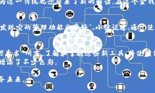   tpWallet卡：如何通过数字钱包管理你的财富 / 
 guanjianci tpWallet, 数字钱包, 财富管理, 加密货币 /guanjianci 

引言：数字时代的财务管理
在数字经济快速发展的今天，很多人开始意识到传统的财务管理方式已经无法满足他们的需求。越来越多的消费者和投资者将目光投向了数字钱包，尤其是tpWallet卡，这种创新的财务工具为理财提供了新的可能性。在这篇文章中，我们将深入探讨tpWallet卡的功能、优势以及如何使用它来实现更好的财富管理。

什么是tpWallet卡？
tpWallet卡是一种数字钱包，允许用户方便地存储和管理多种数字资产，包括虚拟货币、积分、礼品卡等。它不仅支持快速安全的支付，还搭载强大的资产管理功能，帮助用户轻松追踪和他们的财务状况。就像老话说的，“一分耕耘，一分收获”，使用tpWallet卡，你会发现自己的财务状况越来越好。

tpWallet卡的主要功能
tpWallet卡的主要功能涵盖了多个方面：
ul
listrong多币种管理/strong：支持多种加密货币及法币兑换，使用户能够方便地进行资金的转换和管理。/li
listrong安全性/strong：采用先进的加密技术，保障用户资产的安全，就像“宁可十防，不可一失”一样，安全是数字钱包的重中之重。/li
listrong交易记录追踪/strong：实时更新用户的交易记录，方便用户随时查看自己的资金流动情况。/li
listrong社区功能/strong：用户可以在tpWallet的社区中交流经验，分享心得，互相学习财务管理的技巧。/li
/ul

tpWallet卡的优势
tpWallet卡相较于传统银行账户和其他数字钱包有哪些优势呢？
ul
listrong高效便捷/strong：无论何时何地，只需一部手机，轻松管理你的财务。在这快节奏的社会中，“时光如流水”已成为共识，效率至关重要。/li
listrong费用透明/strong：tpWallet卡的费用结构简单明了，没有隐性费用，让用户在管理财富时心中有数。/li
listrong跨境支付/strong：支持多国货币，方便用户进行国际交易，开启全球财富管理之旅。当今的世界，就像“无界”一样，跨国交易变得愈加普遍。/li
/ul

如何开始使用tpWallet卡
使用tpWallet卡并不复杂，以下是简单的步骤：
ol
listrong下载tpWallet应用程序/strong：前往应用商店，搜索并下载tpWallet应用程序。/li
listrong注册账户/strong：根据提示填写个人信息，完成注册流程。切忌用“随便”的态度来处理财务问题，认真对待是每个成功人士的共识。/li
listrong充值资产/strong：通过银行卡、其他数字钱包或加密货币转账等方式为你的tpWallet卡充值。/li
listrong开始交易/strong：充好款后，你可以开始方便地进行支付、转账和投资。/li
/ol

文化视角下的数字财富
在许多文化中，财富被视为家庭和社会地位的重要象征。在中国，人们常说“家有一老，如有一宝”，财富的积累不仅关乎个人，更与家族的传承息息相关。数字钱包如tpWallet卡的出现，为这一传统观念带来了新的解读。在这个金钱与技术交融的时代，如何通过合理的战略来管理财务，成为了每个人需要面对的挑战。

真实案例：tpWallet在生活中的应用
许多人已经开始将tpWallet卡融入到他们的日常生活中。小张是一名大学生，他通过tpWallet进行日常的学习与生活开支。“刚开始我只是尝试着使用它来支付学费和购买书籍，结果发现它的管理功能非常好”，小张说道。通过使用tpWallet卡，他不仅掌握了自己的开支情况，还学会了如何通过投资管理自己的零花钱。“习惯是个好东西，时间久了，就像‘磨刀不误砍柴工’一样，可以让我更高效地利用每一分钱。”

结语：未来财经新常态
随着数字化时代的到来，财富的管理方式也在不断革新。tpWallet卡作为数字钱包领域的佼佼者，以其出色的功能和便捷的使用体验，为财富管理提供了新的选择。正如“行千里路，读万卷书”所言，了解和掌握这些新工具，将使我们在日益复杂的财务世界中游刃有余。
无论你是一个数字货币的先锋，还是仅仅想要更好地管理家庭财务，tpWallet卡都将成为你的得力助手。学习如何使用这些新工具，不仅有助于提升个人的财务智慧，也为我们的生活增添了不少色彩。

在这个不断变化的社会中，灵活应对和适应新事物是每个人的必修课。无论是在投资还是日常消费中，做好财务管理将是我们面临的一项重要技能。携手tpWallet卡，迈向更美好的财务未来。