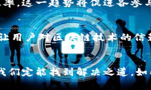 jieshao区块链平台服务效率：从繁琐到高效的数字化旅程/jieshao
区块链, 服务效率, 数字化, 平台/guanjianci

引言：数字化时代的探索
在当今这个数字化飞速发展的时代，区块链技术作为一种颠覆传统的革新力量，正在各个领域广泛应用。但在这个过程中，服务效率的问题愈发凸显。人们不禁要问：如何才能在保证安全和透明的前提下，提升区块链平台的服务效率？这不仅是技术问题，更是一个深刻的行业挑战。

区块链技术概述
区块链，作为一种分布式账本技术，通过加密算法和共识机制，实现了数据的不可篡改和高度透明。它不仅能够有效降低交易成本，还能提高交易的速度。不过，如同一把双刃剑，区块链技术在提升效率的同时，服务效率的提升却时常遭遇瓶颈。

服务效率的关键要素
要提高区块链平台的服务效率，我们需要关注以下几个关键要素：
ul
  listrong网络拥堵：/strong当链上的交易量刚好超过了网络的承载能力，交易的确认时间就可能被大幅延迟。因此，网络的性能显得尤为重要。/li
  listrong共识机制：/strong不同的区块链平台采用不同的共识机制（如PoW、PoS等），这些机制直接影响到交易的确认速度及资源消耗。/li
  listrong智能合约：/strong智能合约的编写与执行效率也会影响整体服务效率。代码逻辑，减少不必要的计算，可以大幅提升执行速度。/li
  listrong用户体验：/strong用户界面的友好程度及操作流程的简便性也是影响服务效率的因素，高效流畅的用户体验能使用户在操作上节省时间。/li
/ul

解决方案: 提升服务效率的策略
针对上述问题，提升区块链平台的服务效率，可以采取以下几种策略：

h41. 采用高效的共识机制/h4
不同于比特币的工作量证明（PoW），一些新兴的区块链平台开始采用权益证明（PoS）与委托权益证明（DPoS）等更高效的共识机制。这些机制能够更快地达成共识，减少交易的确认时间，显著提升服务效率。

h42. 扩展链上能力/h4
Layer 2 解决方案，像闪电网络和侧链，可以将大部分交易移出主链运行，减少主链的压力，从而提高整体的处理速度和用户体验。有句老话说得好，“不怕一万，就怕万一”，提前做好网络的扩展准备，才能在高并发时刻稳住阵脚。

h43. 智能合约的自动化/h4
许多区块链项目在智能合约的设计上还不够完善，导致冗余的计算和时间浪费。通过自动化测试与性能评估，可以在开发前期发现并解决潜在的性能问题，从而提高智能合约的执行效率。

h44. 强化用户体验/h4
用户体验是提升服务效率的关键所在。一个良好的用户界面和简洁的操作流程，可以让用户在使用区块链应用时感受到便捷。正所谓，“客户为先，服务为主”，以用户为中心的设计理念，将有效提升用户的满意度和使用频次。

案例分析：成功提升服务效率的区块链平台
为了深入了解这些策略的实际效果，下面我们将分析几个成功提升服务效率的区块链平台案例。

h41. Ethereum 2.0/h4
以太坊在经历了从1.0到2.0的升级过程中，通过引入权益证明（PoS）机制以及分片技术，使其在服务效率上有了质的飞跃。许多开发者在此平台上迅速部署了高效的去中心化应用（DApps），用户的交易确认时间从几分钟减少到了几秒钟。

h42. Binance Smart Chain/h4
币安智能链通过降低交易费用及快速确认机制，使其成为DeFi领域的热门选择。与以太坊相比，BSC的运行效率提升了近10倍，这为用户创造了极大的便利。

h43. Solana/h4
Solana则以极高的交易处理能力而著称，其每秒可处理超过65000笔交易，并且交易费用几乎为零。高效的共识机制与先进的技术积累，使其快速崛起成为区块链市场的新星。

未来展望：区块链服务效率的潜力
在深入探讨区块链平台服务效率后，我们不禁要展望未来。随着技术的不断进步和业务场景的日趋复杂，提升服务效率将不仅仅依靠单一的技术或策略，而是需要跨领域的协作与创新。

h41. 人工智能与区块链的结合/h4
随着人工智能技术的逐步成熟，结合区块链技术将带来新的发展机遇。通过智能算法分析和处理大量数据，提高交易效率与决策的精准度，势必会使服务效率得到进一步提升。

h42. 生态系统的建立/h4
未来的区块链平台将不仅是单一的应用，而是一个完善的生态系统，通过不同平台间的协作与整合，形成合力，共同提升服务效率。这一趋势将促进各参与方的互利共赢，形成良性循环。

h43. 标准化与法规制定/h4
随着行业的不断发展，标准化及法规的建立将有助于提升整个区块链行业的服务效率。明确的标准可以降低项目的门槛，同时让用户对区块链技术的信赖度提高。

结论
综上所述，提升区块链平台的服务效率虽然面临不少挑战，但通过共识机制、扩展能力、智能合约的以及强化用户体验等策略，我们定能找到解决之道。如同中国谚语所言：“千里之行，始于足下”，只要我们下定决心，总能克服眼前的种种困难，迎接更加高效的数字未来。