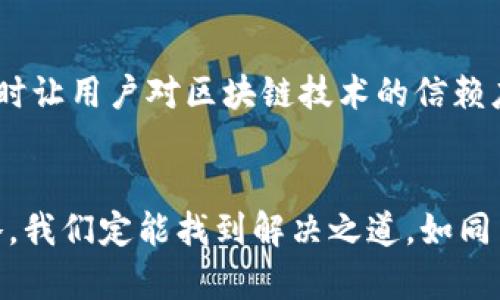 jieshao区块链平台服务效率：从繁琐到高效的数字化旅程/jieshao
区块链, 服务效率, 数字化, 平台/guanjianci

引言：数字化时代的探索
在当今这个数字化飞速发展的时代，区块链技术作为一种颠覆传统的革新力量，正在各个领域广泛应用。但在这个过程中，服务效率的问题愈发凸显。人们不禁要问：如何才能在保证安全和透明的前提下，提升区块链平台的服务效率？这不仅是技术问题，更是一个深刻的行业挑战。

区块链技术概述
区块链，作为一种分布式账本技术，通过加密算法和共识机制，实现了数据的不可篡改和高度透明。它不仅能够有效降低交易成本，还能提高交易的速度。不过，如同一把双刃剑，区块链技术在提升效率的同时，服务效率的提升却时常遭遇瓶颈。

服务效率的关键要素
要提高区块链平台的服务效率，我们需要关注以下几个关键要素：
ul
  listrong网络拥堵：/strong当链上的交易量刚好超过了网络的承载能力，交易的确认时间就可能被大幅延迟。因此，网络的性能显得尤为重要。/li
  listrong共识机制：/strong不同的区块链平台采用不同的共识机制（如PoW、PoS等），这些机制直接影响到交易的确认速度及资源消耗。/li
  listrong智能合约：/strong智能合约的编写与执行效率也会影响整体服务效率。代码逻辑，减少不必要的计算，可以大幅提升执行速度。/li
  listrong用户体验：/strong用户界面的友好程度及操作流程的简便性也是影响服务效率的因素，高效流畅的用户体验能使用户在操作上节省时间。/li
/ul

解决方案: 提升服务效率的策略
针对上述问题，提升区块链平台的服务效率，可以采取以下几种策略：

h41. 采用高效的共识机制/h4
不同于比特币的工作量证明（PoW），一些新兴的区块链平台开始采用权益证明（PoS）与委托权益证明（DPoS）等更高效的共识机制。这些机制能够更快地达成共识，减少交易的确认时间，显著提升服务效率。

h42. 扩展链上能力/h4
Layer 2 解决方案，像闪电网络和侧链，可以将大部分交易移出主链运行，减少主链的压力，从而提高整体的处理速度和用户体验。有句老话说得好，“不怕一万，就怕万一”，提前做好网络的扩展准备，才能在高并发时刻稳住阵脚。

h43. 智能合约的自动化/h4
许多区块链项目在智能合约的设计上还不够完善，导致冗余的计算和时间浪费。通过自动化测试与性能评估，可以在开发前期发现并解决潜在的性能问题，从而提高智能合约的执行效率。

h44. 强化用户体验/h4
用户体验是提升服务效率的关键所在。一个良好的用户界面和简洁的操作流程，可以让用户在使用区块链应用时感受到便捷。正所谓，“客户为先，服务为主”，以用户为中心的设计理念，将有效提升用户的满意度和使用频次。

案例分析：成功提升服务效率的区块链平台
为了深入了解这些策略的实际效果，下面我们将分析几个成功提升服务效率的区块链平台案例。

h41. Ethereum 2.0/h4
以太坊在经历了从1.0到2.0的升级过程中，通过引入权益证明（PoS）机制以及分片技术，使其在服务效率上有了质的飞跃。许多开发者在此平台上迅速部署了高效的去中心化应用（DApps），用户的交易确认时间从几分钟减少到了几秒钟。

h42. Binance Smart Chain/h4
币安智能链通过降低交易费用及快速确认机制，使其成为DeFi领域的热门选择。与以太坊相比，BSC的运行效率提升了近10倍，这为用户创造了极大的便利。

h43. Solana/h4
Solana则以极高的交易处理能力而著称，其每秒可处理超过65000笔交易，并且交易费用几乎为零。高效的共识机制与先进的技术积累，使其快速崛起成为区块链市场的新星。

未来展望：区块链服务效率的潜力
在深入探讨区块链平台服务效率后，我们不禁要展望未来。随着技术的不断进步和业务场景的日趋复杂，提升服务效率将不仅仅依靠单一的技术或策略，而是需要跨领域的协作与创新。

h41. 人工智能与区块链的结合/h4
随着人工智能技术的逐步成熟，结合区块链技术将带来新的发展机遇。通过智能算法分析和处理大量数据，提高交易效率与决策的精准度，势必会使服务效率得到进一步提升。

h42. 生态系统的建立/h4
未来的区块链平台将不仅是单一的应用，而是一个完善的生态系统，通过不同平台间的协作与整合，形成合力，共同提升服务效率。这一趋势将促进各参与方的互利共赢，形成良性循环。

h43. 标准化与法规制定/h4
随着行业的不断发展，标准化及法规的建立将有助于提升整个区块链行业的服务效率。明确的标准可以降低项目的门槛，同时让用户对区块链技术的信赖度提高。

结论
综上所述，提升区块链平台的服务效率虽然面临不少挑战，但通过共识机制、扩展能力、智能合约的以及强化用户体验等策略，我们定能找到解决之道。如同中国谚语所言：“千里之行，始于足下”，只要我们下定决心，总能克服眼前的种种困难，迎接更加高效的数字未来。