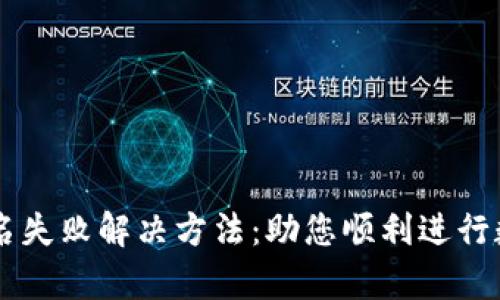 tpWallet签名失败解决方法：助您顺利进行数字货币交易