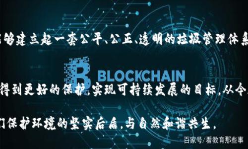 区块链垃圾溯源平台：生态保护与可持续发展的新引擎

区块链, 垃圾溯源, 生态保护, 可持续发展/guanjianci

引言：环境危机下的新思路
随着工业化进程的加快，垃圾处理问题愈发严重，成为全球共同面临的挑战之一。“一日之计在于晨”，我们需要从根源出发，找到解决问题的最佳方式。传统的垃圾分类和处理方式往往缺乏有效的监管和追溯机制，而区块链技术的出现为垃圾溯源提供了新的可能性。

区块链技术的优势
区块链技术以其去中心化、透明性和不可篡改等特性，将为垃圾处理行业注入新的活力。通过区块链，垃圾的流转过程可以被实时记录，每一笔交易都能被所有参与者验证。正如古话所说，“真金不怕火炼”，区块链所提供的数据真实性将为垃圾管理提供坚实的基础。

垃圾溯源的必要性
在探索垃圾管理解决方案时，垃圾溯源成为关键一环。通过确定垃圾来源、分类和处理方式，相关部门能够更好地进行监管和管理。垃圾溯源不仅可以帮助发现问题，还可以提高公众的环保意识，使人们心中种下环保的种子，从而推动可持续发展。

实现垃圾溯源的区块链平台设计
要构建一个高效的垃圾溯源平台，首先需要搭建一个高速、稳定的区块链网络。这一网络不仅需要满足大数据存储和管理的需求，还应该具备高度的安全性和隐私保护功能。在设计平台时，还需引入智能合约机制，自动执行规范和规则，减少人为干预的可能性。

生态环境与经济发展的双赢
垃圾溯源平台的建立，不仅可以保护生态环境，还能推动经济发展。通过建立完善的垃圾回收系统，企业可以降低生产成本，实现资源的循环利用。正如谚语所说：“一山不容二虎”，在生态保护和经济增长之间找到平衡点，才能实现真正的可持续发展。

案例研究：成功的区块链垃圾溯源应用
我们不妨看看一些成功的案例，比如某城市通过区块链技术实现了垃圾分类和回收的全流程管理。居民在投放垃圾时，通过手机应用扫描二维码，实时记录垃圾的种类和数量。平台上实时更新的数据，不仅增强了居民的环保意识，还提高了垃圾回收的效率。

公众参与与教育的重要性
除了技术方案外，公众参与和教育也是垃圾溯源成功的关键。通过社区教育和宣传活动，“教育加参与”能够增强居民的环保意识。正如“授人以鱼不如授人以渔”，激发公众的主动性，树立起全民垃圾分类的意识，才能从根本上改善垃圾处理现状。

面临的挑战与解决方案
当然，区块链垃圾溯源平台在实施过程中难免面临一些挑战，比如资金、技术和法律法规等问题。但面对这些挑战，我们不能退缩。通过合理的政策引导与技术创新，有条不紊地推进垃圾处理与环保，才能走出一条既符合经济发展又保护环境的可持续发展之路。

未来展望：完善的垃圾管理体系
未来，随着区块链技术的不断发展与完善，垃圾溯源平台必将成为垃圾管理的重要组成部分。我们期盼着，经过越来越多的努力，能够建立起一套公平、公正、透明的垃圾管理体系。就像“滴水穿石”，只要我们坚持信念，努力探索，终会见到希望的曙光。

结论：携手共建绿色未来
在环境保护的道路上，区块链垃圾溯源平台无疑是一道亮丽的风景线。通过技术创新和公众参与，我们可以携手共进，让生态环境得到更好的保护，实现可持续发展的目标。从今天起，让我们每一个人都为实现绿色未来贡献自己的力量，“众人拾柴火焰高”，只要我们共同努力，定能改写环境治理的未来篇章。

在这条探索之路上，一个平台的建立不仅仅是技术的运用，更是我们追求美好生活的坚持与信念。让区块链垃圾溯源平台成为我们保护环境的坚实后盾，与自然和谐共生。