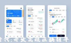 掌握区块链时代：开发高