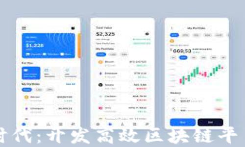 
掌握区块链时代：开发高效区块链平台的必备工具